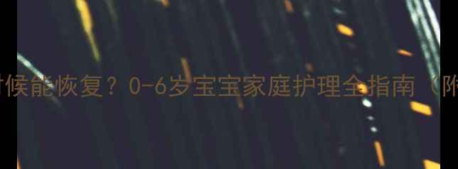 图片 小孩耳膜穿孔什么时候能恢复？0-6岁宝宝家庭护理全指南（附科学康复时间表）2