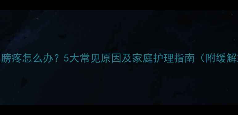图片 小孩肩膀疼怎么办？5大常见原因及家庭护理指南（附缓解妙招）