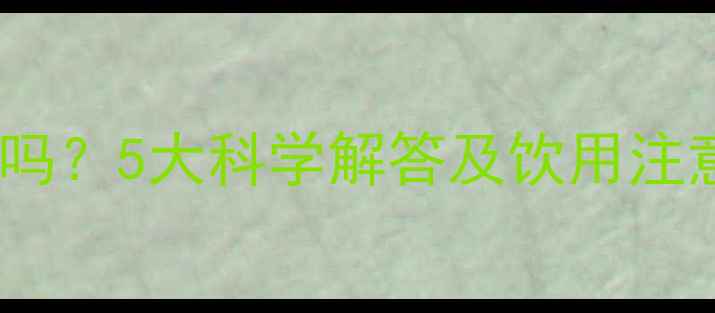 图片 小孩能空腹喝牛奶吗？5大科学解答及饮用注意事项（附食谱）2