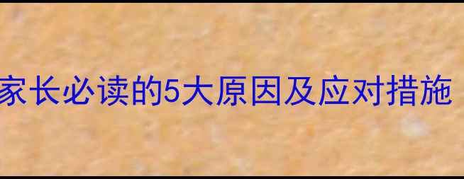 图片 小孩腿弯痛怎么办？家长必读的5大原因及应对措施（附详细护理指南）1