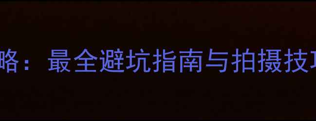图片 小孩艺术照价格全攻略：最全避坑指南与拍摄技巧，新手父母必看！1