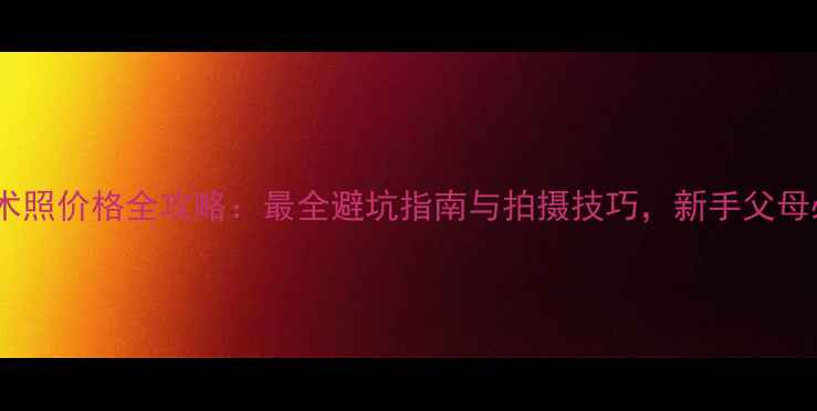 图片 小孩艺术照价格全攻略：最全避坑指南与拍摄技巧，新手父母必看！2