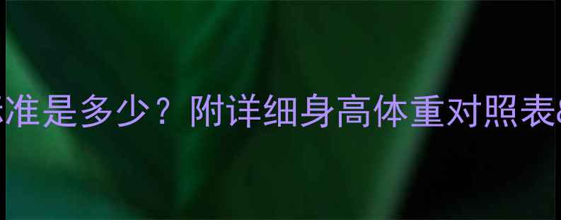 图片 小孩衣服8码国家标准是多少？附详细身高体重对照表&选购指南（最新）