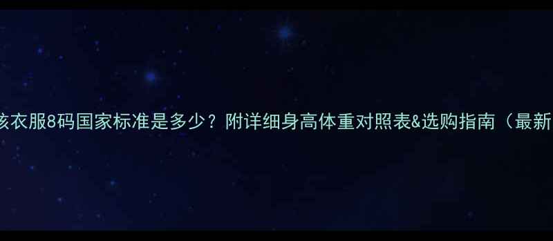 图片 小孩衣服8码国家标准是多少？附详细身高体重对照表&选购指南（最新）1