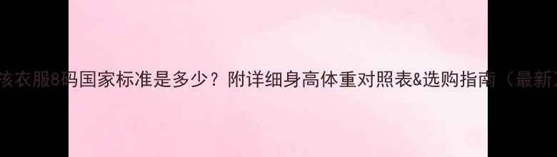 图片 小孩衣服8码国家标准是多少？附详细身高体重对照表&选购指南（最新）2