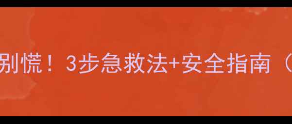 图片 小孩误食蜡笔别慌！3步急救法+安全指南（附选购攻略）