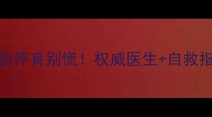 图片 小红书爆款怀孕3周胎停育别慌！权威医生+自救指南（附检查清单）1
