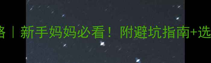 图片 小龙哈彼婴儿床安装全攻略｜新手妈妈必看！附避坑指南+选购建议（附赠安装视频）2