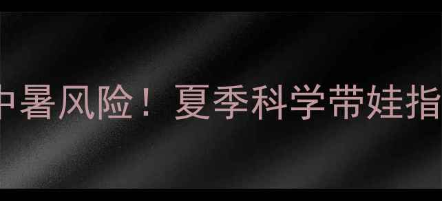 图片 山东孕妇坐月子中暑风险！夏季科学带娃指南新手妈妈必看1