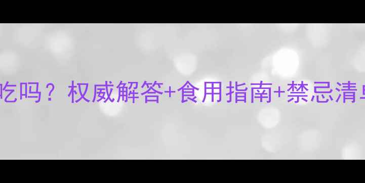 图片 川芎白芷孕妇可以吃吗？权威解答+食用指南+禁忌清单，孕期调理必看1