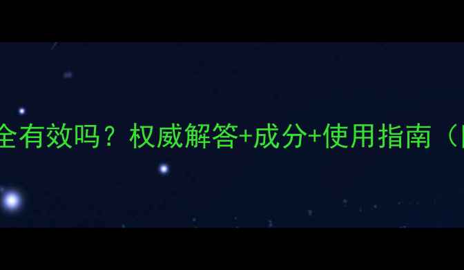 图片 巧茜妮孕妇专用安全有效吗？权威解答+成分+使用指南（附真实用户反馈）1