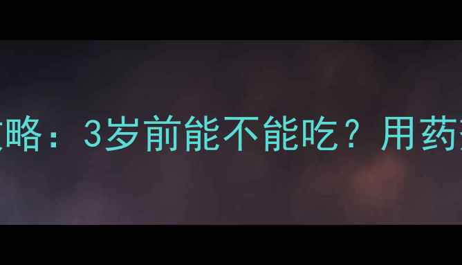 图片 布洛芬儿童安全用药全攻略：3岁前能不能吃？用药剂量和注意事项大公开！