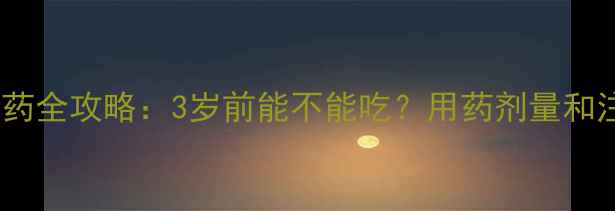 图片 布洛芬儿童安全用药全攻略：3岁前能不能吃？用药剂量和注意事项大公开！1