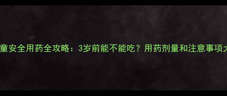 图片 布洛芬儿童安全用药全攻略：3岁前能不能吃？用药剂量和注意事项大公开！2