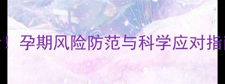 图片 帆状胎盘孕妇必看！孕期风险防范与科学应对指南（附产检要点）