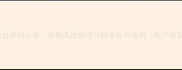 图片 帆状胎盘孕妇必看！孕期风险防范与科学应对指南（附产检要点）1