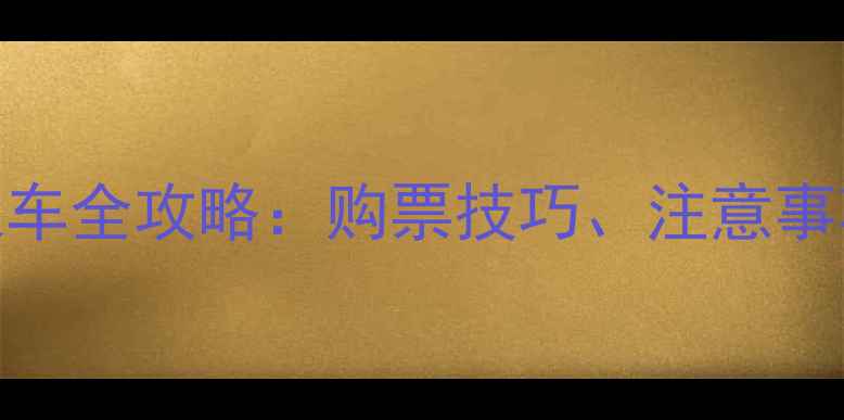 图片 带2岁宝宝坐火车全攻略：购票技巧、注意事项与出行指南1