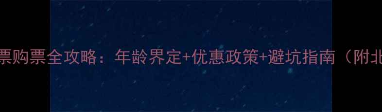 图片 带娃坐地铁必看！儿童票购票全攻略：年龄界定+优惠政策+避坑指南（附北京上海广州实操案例）