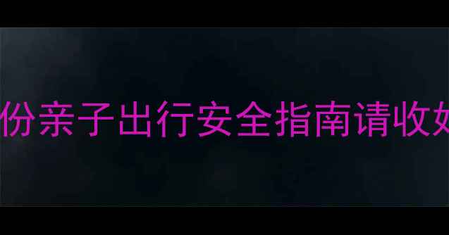 图片 带娃坐飞机无人陪？这份亲子出行安全指南请收好！附航空公司服务全2