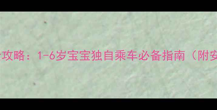 图片 带宝宝坐高铁全攻略：1-6岁宝宝独自乘车必备指南（附安全出行清单）1