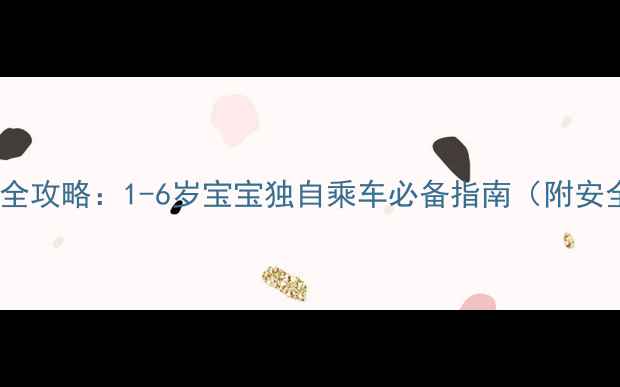 图片 带宝宝坐高铁全攻略：1-6岁宝宝独自乘车必备指南（附安全出行清单）2