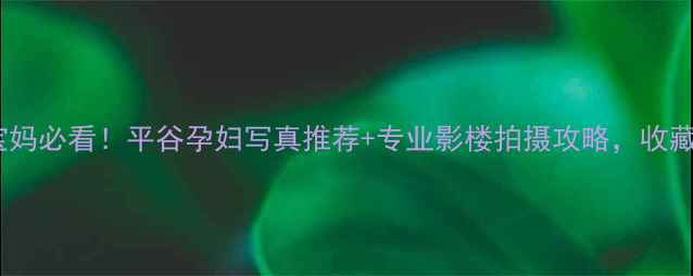图片 平谷宝妈必看！平谷孕妇写真推荐+专业影楼拍摄攻略，收藏备用1