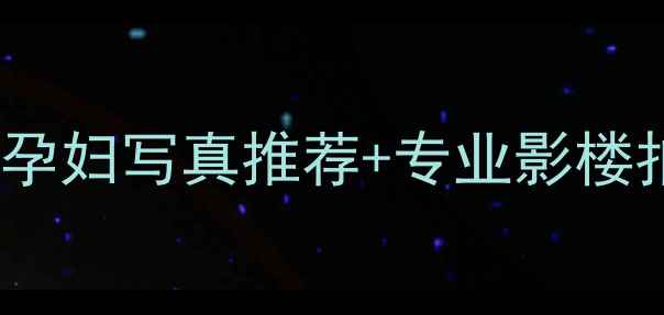 图片 平谷宝妈必看！平谷孕妇写真推荐+专业影楼拍摄攻略，收藏备用2