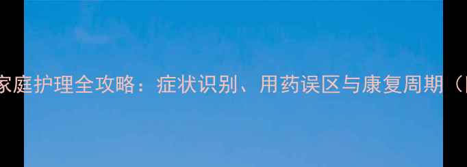 图片 幼儿发烧咳嗽家庭护理全攻略：症状识别、用药误区与康复周期（附医生建议）1
