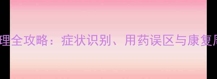 图片 幼儿发烧咳嗽家庭护理全攻略：症状识别、用药误区与康复周期（附医生建议）2
