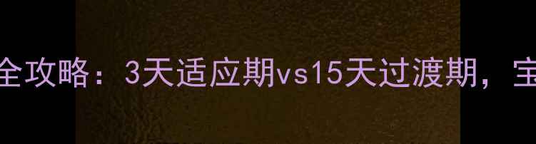 图片 幼儿园入园准备全攻略：3天适应期vs15天过渡期，宝妈必看避坑指南