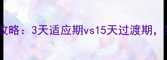 图片 幼儿园入园准备全攻略：3天适应期vs15天过渡期，宝妈必看避坑指南2