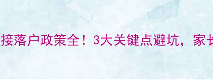 图片 幼小衔接落户政策全！3大关键点避坑，家长必看1