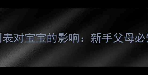 图片 幼犬疫苗接种时间表对宝宝的影响：新手父母必知的宠物健康指南