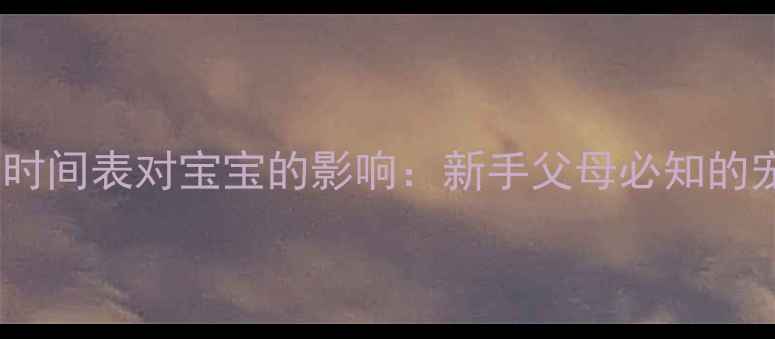 图片 幼犬疫苗接种时间表对宝宝的影响：新手父母必知的宠物健康指南1