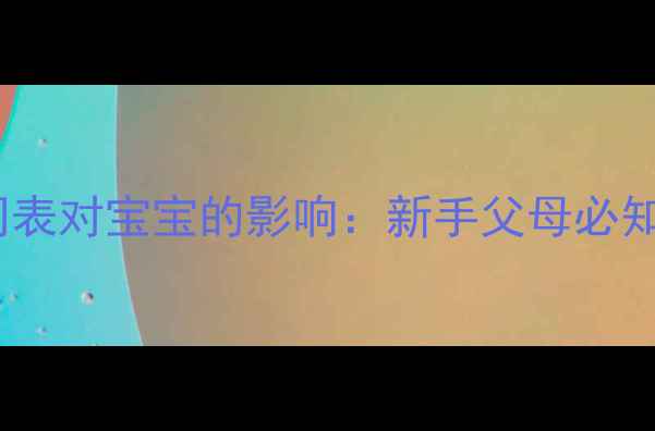图片 幼犬疫苗接种时间表对宝宝的影响：新手父母必知的宠物健康指南2