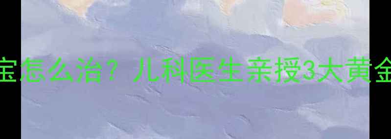 图片 幽门螺杆菌感染宝宝怎么治？儿科医生亲授3大黄金护理法+家庭食谱2