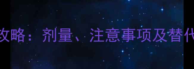 图片 开塞露给幼儿使用全攻略：剂量、注意事项及替代方法（附详细说明）