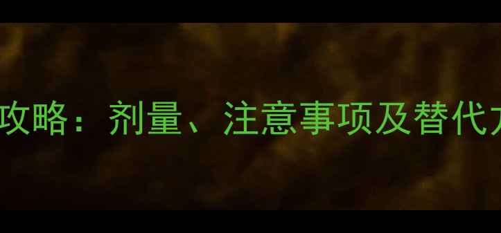 图片 开塞露给幼儿使用全攻略：剂量、注意事项及替代方法（附详细说明）1