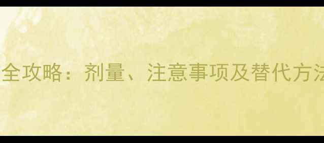 图片 开塞露给幼儿使用全攻略：剂量、注意事项及替代方法（附详细说明）2