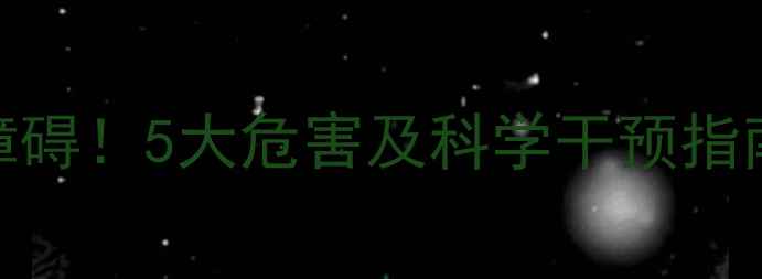 图片 开灯睡觉致儿童睡眠障碍！5大危害及科学干预指南（附权威机构建议）