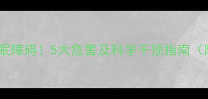 图片 开灯睡觉致儿童睡眠障碍！5大危害及科学干预指南（附权威机构建议）2