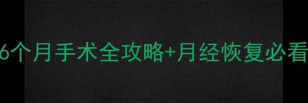 图片 引产后多久来月经？6个月手术全攻略+月经恢复必看指南（附亲身经历）