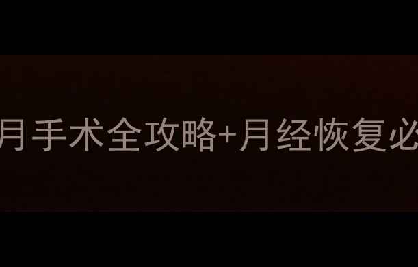 图片 引产后多久来月经？6个月手术全攻略+月经恢复必看指南（附亲身经历）1