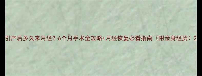 图片 引产后多久来月经？6个月手术全攻略+月经恢复必看指南（附亲身经历）2
