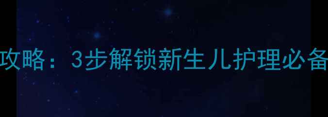 图片 强生婴儿润肤露开盖全攻略：3步解锁新生儿护理必备品（附正确使用教程）