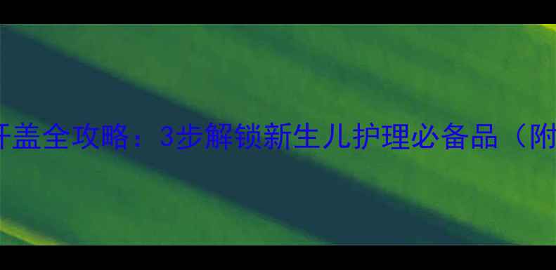 图片 强生婴儿润肤露开盖全攻略：3步解锁新生儿护理必备品（附正确使用教程）1