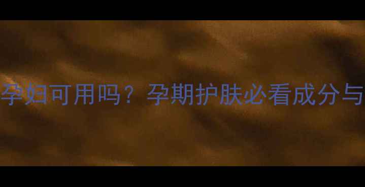 图片 强生面霜孕妇可用吗？孕期护肤必看成分与使用指南