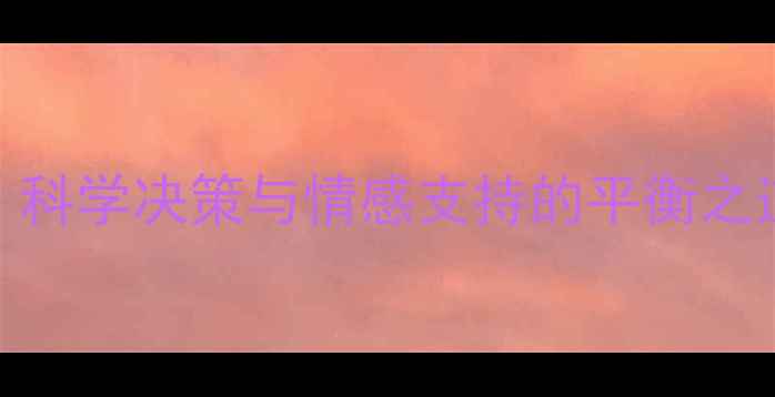 图片 当婴儿遭遇重症危机：科学决策与情感支持的平衡之道（附专业应对指南）