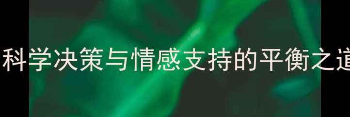 图片 当婴儿遭遇重症危机：科学决策与情感支持的平衡之道（附专业应对指南）2