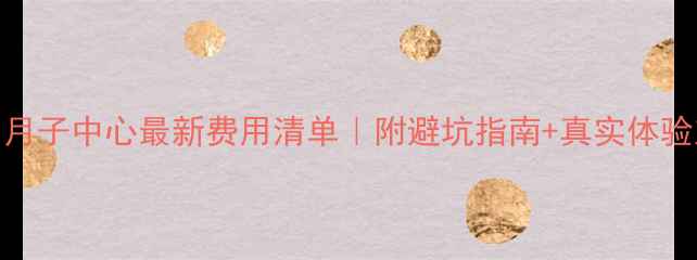 图片 徐州月子中心最新费用清单｜附避坑指南+真实体验对比